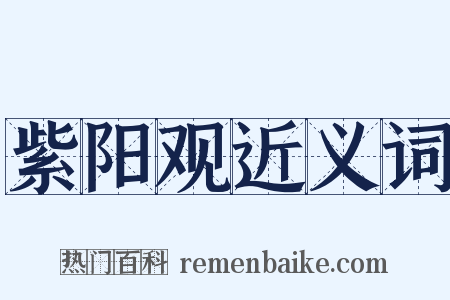 紫阳观近义词是什么意思的图片